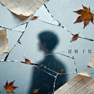 留痕于忆（prod by Syan Ru）