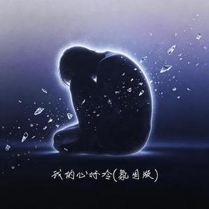 我的心好冷