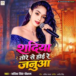 शदिया तोरे से होई रे जनुआ|| सरिता सिंह चौहान || AURASUR MUSIC INDIA .....