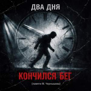 Кончился бег (памяти М. Чернышова)