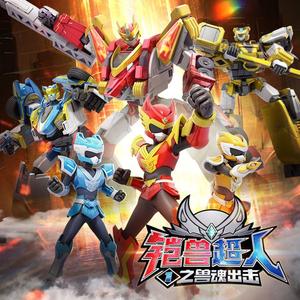 《铠兽超人1之兽魂出击》主题曲