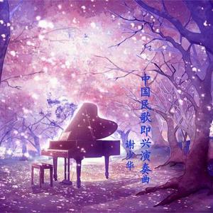 乡恋（中国民歌钢琴曲）——谢少华