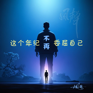 这个年纪不再委屈自己