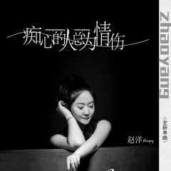 痴情的人总为情伤 (DJ默涵版)