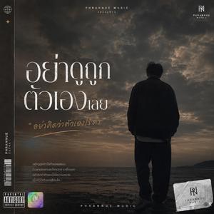 อย่าดูถูกตัวเองเลย "อย่าคิดว่าตัวเองไร้ค่า"