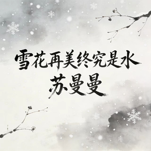 雪花再美终究是水
