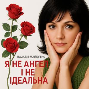 Я НЕ АНГЕЛ І НЕ ІДЕАЛЬНА