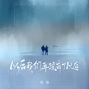 以后我们再没有了以后