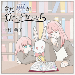 まだ夢が覚めていないなら