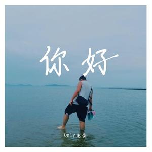 你好（prod by Lion-Z狮子）