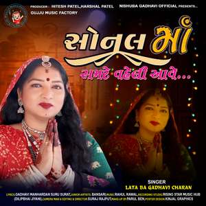 Sonal Maa samare vaheli Aave