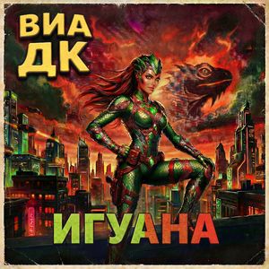 Игуана