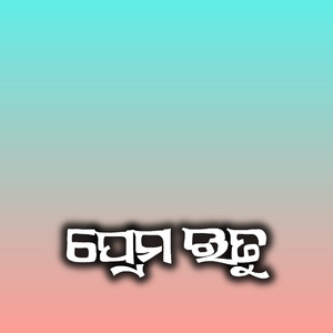 ପ୍ରେମ ଏକ ଋତୁ
