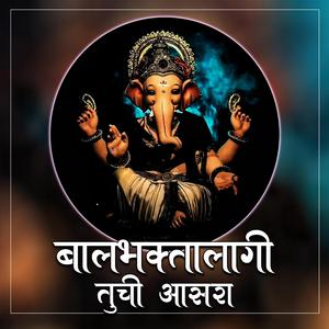 बालभक्तालागी तुची आसरा | Bal Bhaktalagi Tuchi Aasara | Ganpati Song (feat. Priyanka Musale)