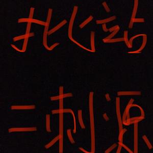 向B站说唱区所有rapper开枪