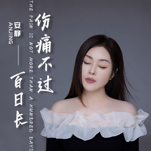 伤痛不过百日长