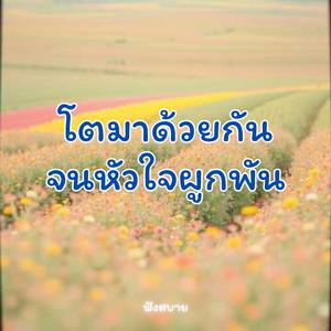 โตมาด้วยกันจนหัวใจผูกพัน