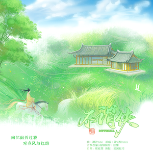 不谓侠（双声部古筝版）