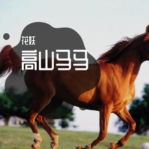 高山马马 (3)