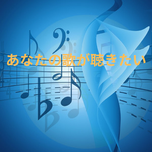 あなたの歌が聴きたい