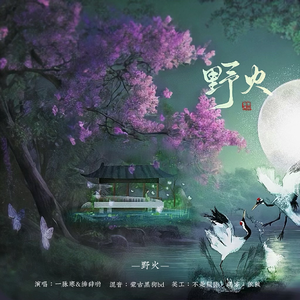 野火