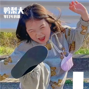 鸭梨大（零几年的傲 remix）