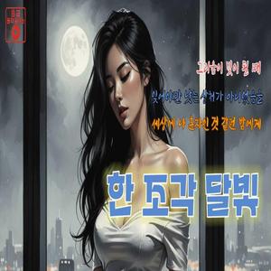 한 조각 달빛