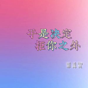 于是决定拒你之外