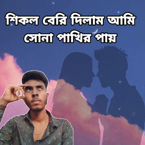 শিকল বেরি দিলাম আমি সোনা পাখির পায়