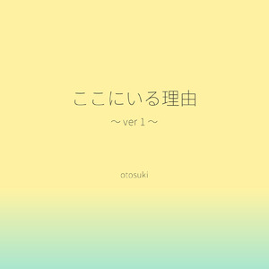 ここにいる理由 (～ ver 1 ～)