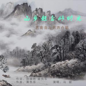 山乡赶上好时光（男高音与男声合唱）