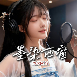 墨染西窗