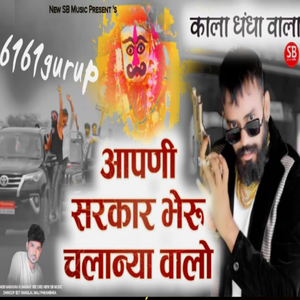 Aapni Sarkar Bheru Chalaniya Walo