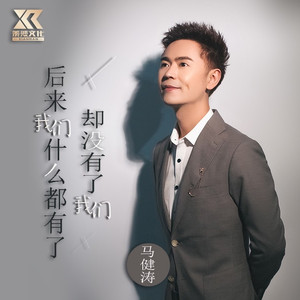 后来我们什么都有了，却没有了我们