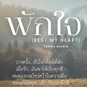 พักใจ (Rest My Heart)