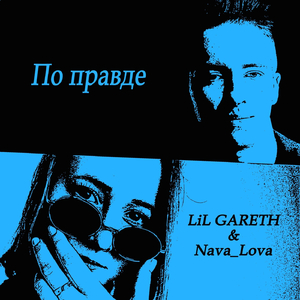 По правде