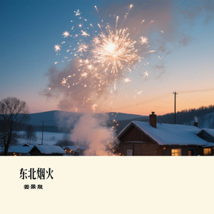 东北烟火