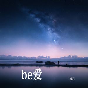 穿越星尘到大海