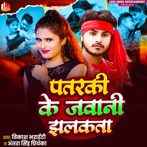 Patarki Ke Jawani Jhalkata
