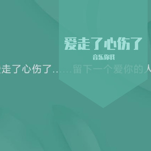 爱走了心伤了