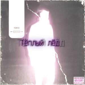 Тёплый Лёд