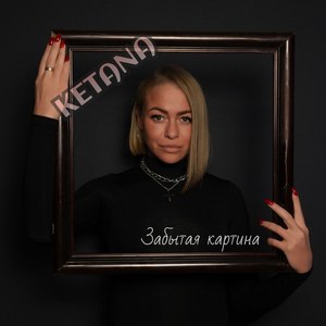 Забытая картина