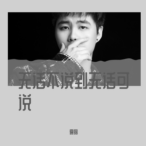 无话不说到无话可说