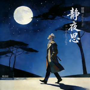 静夜思（粤语版）