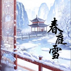 春庭雪（这一世 太漫长却止步咫尺天涯间）