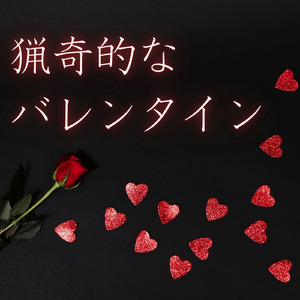 猟奇的なバレンタイン