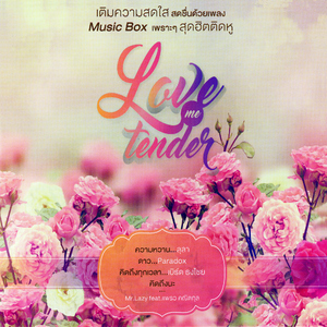 ให้รักมันโตในใจ