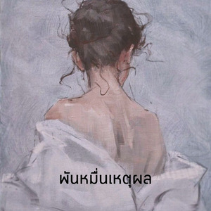 พันหมื่นเหตุผล