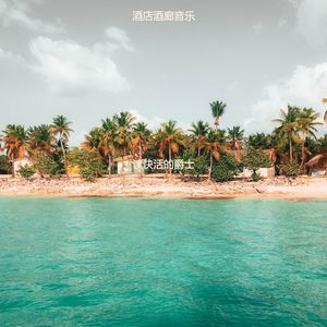读快活的爵士