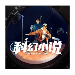 法老2020专辑《科幻小说》